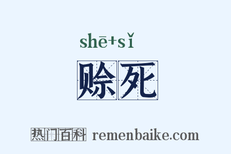 赊死是什么意思的图片
